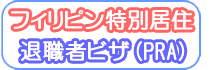 フィリピン 退職者ビザの申請 フィリピン退職者ビザ(PRA)