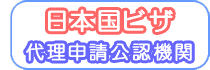 日本国査証代理申請機関として、フィリピン日本国大使館より承認されました。