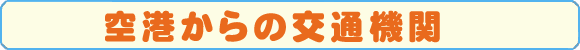 タクシー案内