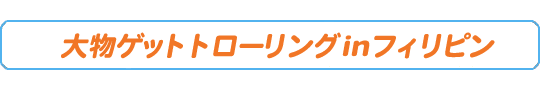大物ゲット トローリング in フィリピン